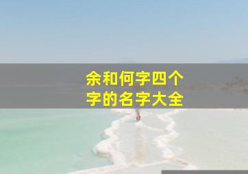 余和何字四个字的名字大全