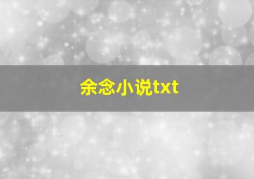 余念小说txt