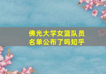 佛光大学女篮队员名单公布了吗知乎