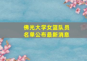 佛光大学女篮队员名单公布最新消息