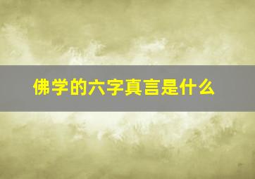 佛学的六字真言是什么