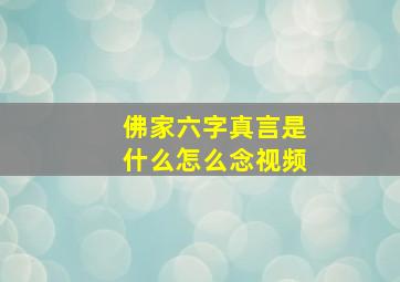 佛家六字真言是什么怎么念视频