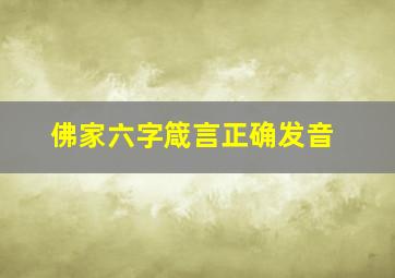 佛家六字箴言正确发音