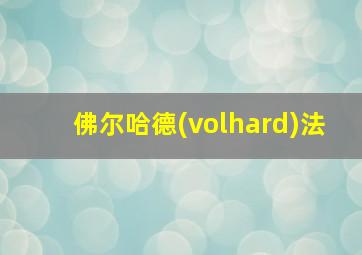 佛尔哈德(volhard)法