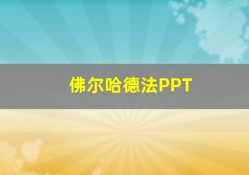 佛尔哈德法PPT