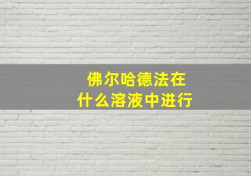 佛尔哈德法在什么溶液中进行