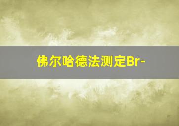 佛尔哈德法测定Br-