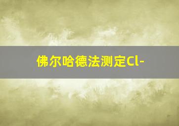 佛尔哈德法测定Cl-