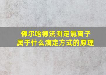 佛尔哈德法测定氯离子属于什么滴定方式的原理