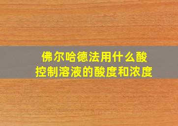 佛尔哈德法用什么酸控制溶液的酸度和浓度