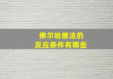 佛尔哈德法的反应条件有哪些