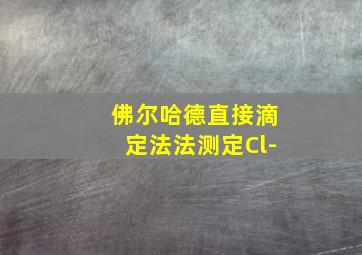 佛尔哈德直接滴定法法测定Cl-