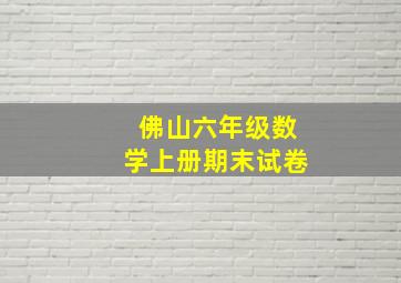 佛山六年级数学上册期末试卷