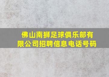 佛山南狮足球俱乐部有限公司招聘信息电话号码