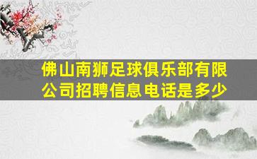 佛山南狮足球俱乐部有限公司招聘信息电话是多少