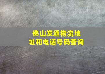 佛山发通物流地址和电话号码查询