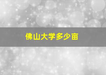 佛山大学多少亩