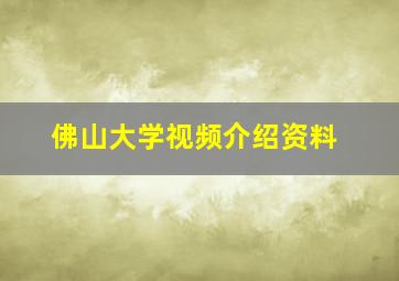 佛山大学视频介绍资料