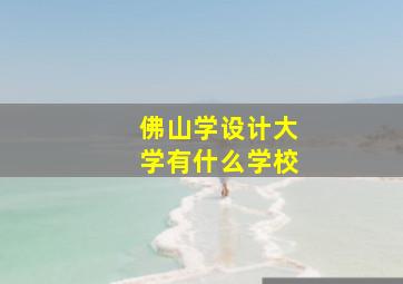 佛山学设计大学有什么学校