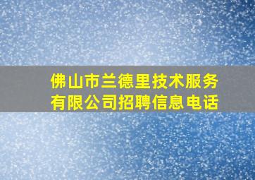 佛山市兰德里技术服务有限公司招聘信息电话