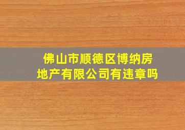 佛山市顺德区博纳房地产有限公司有违章吗