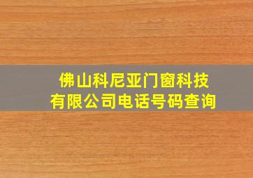 佛山科尼亚门窗科技有限公司电话号码查询