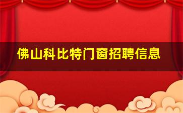 佛山科比特门窗招聘信息