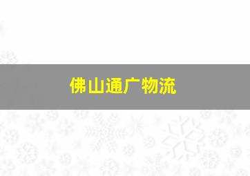 佛山通广物流