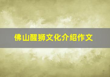 佛山醒狮文化介绍作文