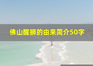 佛山醒狮的由来简介50字