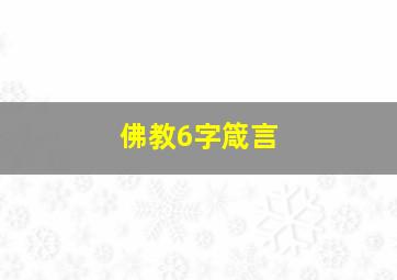 佛教6字箴言