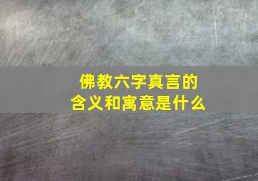 佛教六字真言的含义和寓意是什么