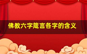 佛教六字箴言各字的含义