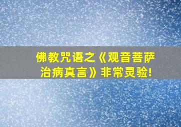 佛教咒语之《观音菩萨治病真言》非常灵验!