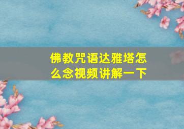 佛教咒语达雅塔怎么念视频讲解一下