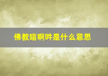 佛教嗡啊吽是什么意思