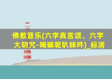 佛教音乐(六字真言颂、六字大明咒-唵嘛呢叭咪吽)_标清