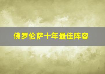 佛罗伦萨十年最佳阵容