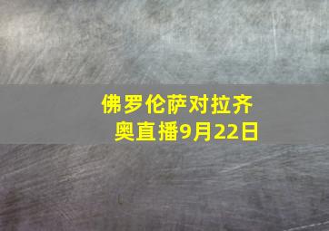 佛罗伦萨对拉齐奥直播9月22日