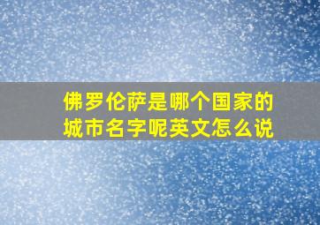 佛罗伦萨是哪个国家的城市名字呢英文怎么说