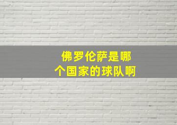 佛罗伦萨是哪个国家的球队啊