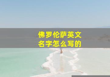 佛罗伦萨英文名字怎么写的