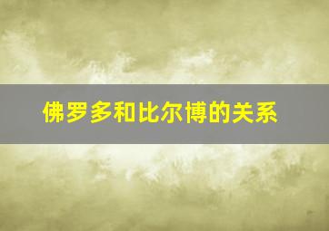 佛罗多和比尔博的关系