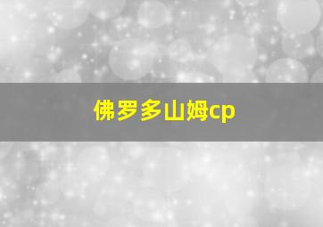 佛罗多山姆cp