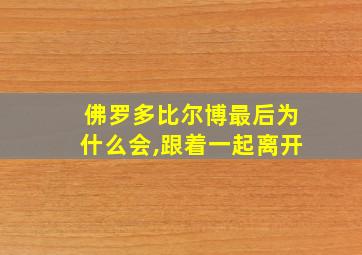 佛罗多比尔博最后为什么会,跟着一起离开