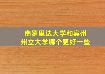 佛罗里达大学和宾州州立大学哪个更好一些