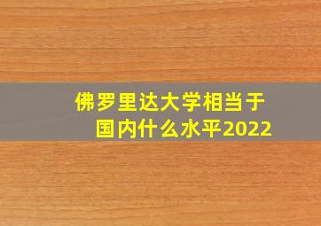 佛罗里达大学相当于国内什么水平2022