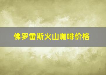 佛罗雷斯火山咖啡价格