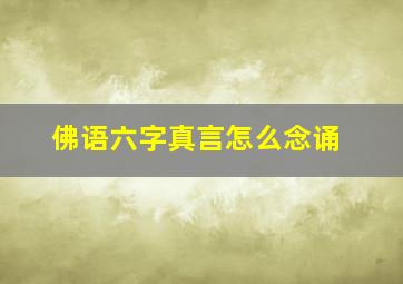 佛语六字真言怎么念诵