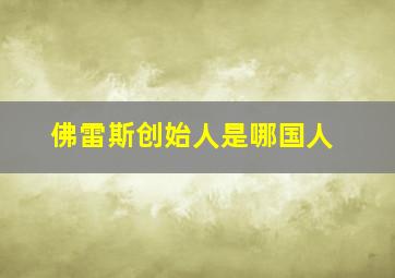 佛雷斯创始人是哪国人